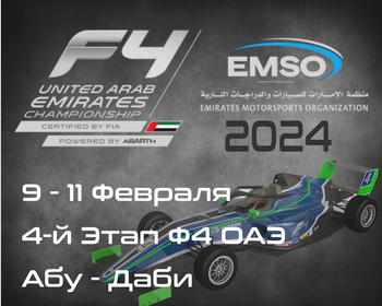 4-й Этап Формулы 4, Абу-Даби 2024. (Formula 4 UAE 2024, Yas Marina Circuit) 9-11 Февраля
